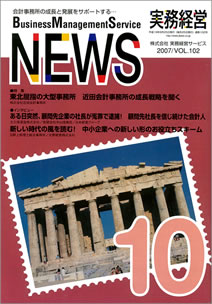 実務経営ニュース2007年vol.102（（株）実務経営サービス）に紹介されました